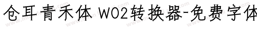 仓耳青禾体 W02转换器字体转换